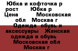 Юбка и кофточка р.46 рост 160. Юбка р.46-48. › Цена ­ 500 - Московская обл., Москва г. Одежда, обувь и аксессуары » Женская одежда и обувь   . Московская обл.,Москва г.